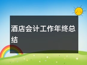 酒店會(huì)計(jì)工作年終總結(jié)