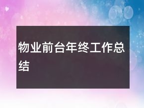 物業(yè)前臺年終工作總結(jié)