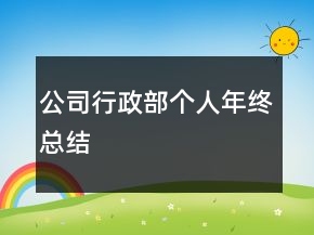公司行政部個人年終總結(jié)