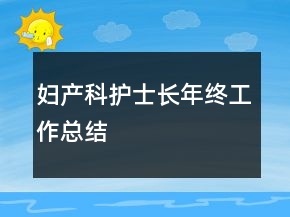 婦產(chǎn)科護(hù)士長年終工作總結(jié)