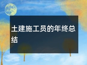 土建施工員的年終總結(jié)