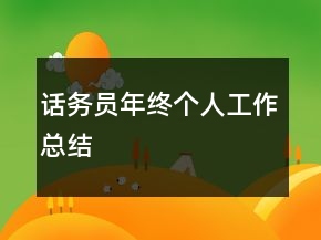 話務(wù)員年終個(gè)人工作總結(jié)
