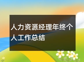 人力資源經(jīng)理年終個人工作總結(jié)