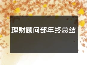 理財(cái)顧問部年終總結(jié)