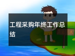 工程采購(gòu)年終工作總結(jié)
