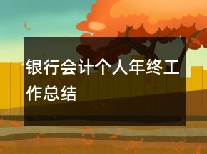 銀行會(huì)計(jì)個(gè)人年終工作總結(jié)