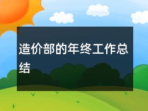 造價(jià)部的年終工作總結(jié)