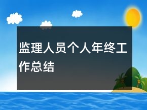 監(jiān)理人員個(gè)人年終工作總結(jié)