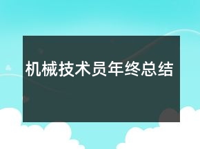機(jī)械技術(shù)員年終總結(jié)