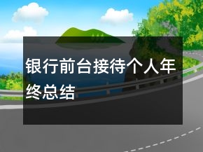 銀行前臺接待個人年終總結(jié)