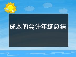 成本的會計年終總結(jié)