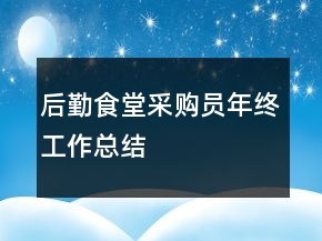 后勤食堂采購員年終工作總結(jié)
