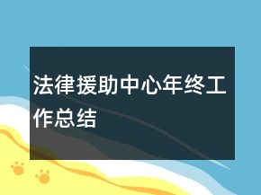 法律援助中心年終工作總結(jié)