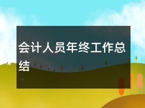 會(huì)計(jì)人員年終工作總結(jié)
