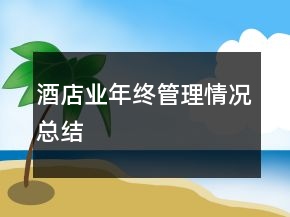 酒店業(yè)年終管理情況總結