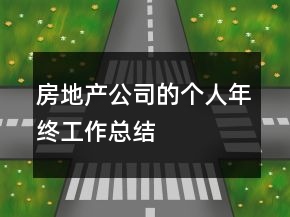 房地產(chǎn)公司的個人年終工作總結(jié)