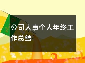 公司人事個(gè)人年終工作總結(jié)
