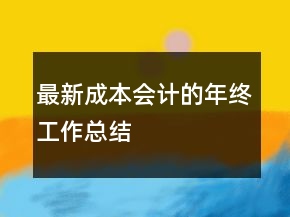 最新成本會計的年終工作總結(jié)