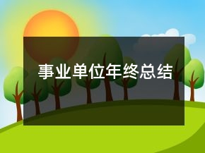 事業(yè)單位年終總結(jié)