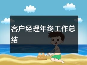 客戶經(jīng)理年終工作總結(jié)
