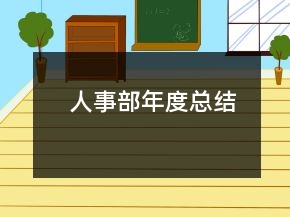 人事部年度總結(jié)