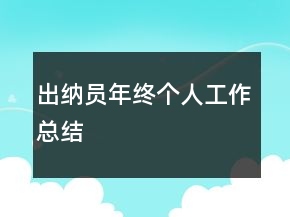 出納員年終個人工作總結