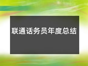 聯(lián)通話務(wù)員年度總結(jié)