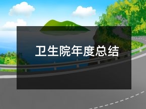 衛(wèi)生院年度總結