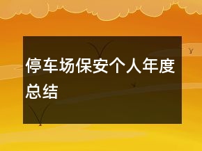 停車(chē)場(chǎng)保安個(gè)人年度總結(jié)