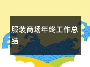 服裝商場(chǎng)年終工作總結(jié)