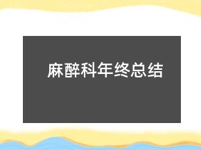 麻醉科年終總結(jié)
