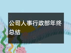 公司人事行政部年終總結(jié)