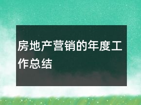 房地產(chǎn)營銷的年度工作總結(jié)