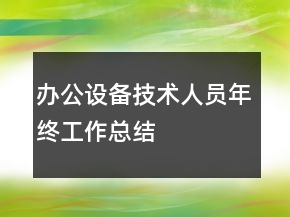 辦公設(shè)備技術(shù)人員年終工作總結(jié)