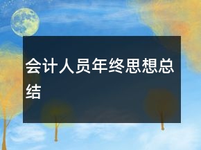 會(huì)計(jì)人員年終思想總結(jié)