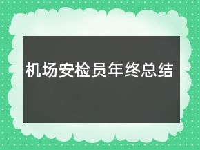 機場安檢員年終總結(jié)