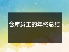 倉庫員工的年終總結(jié)