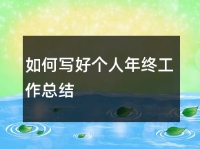 如何寫好個(gè)人年終工作總結(jié)