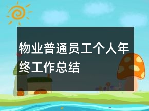 物業(yè)普通員工個人年終工作總結(jié)