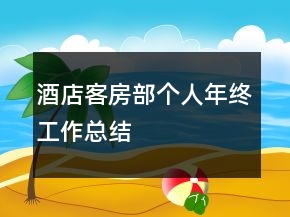 酒店客房部個人年終工作總結(jié)
