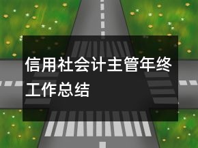 信用社會計主管年終工作總結