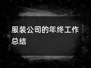 服裝公司的年終工作總結(jié)
