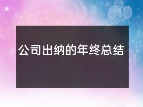 公司出納的年終總結
