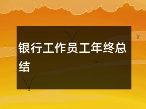 銀行工作員工年終總結(jié)