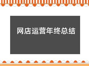 網(wǎng)店運營年終總結(jié)