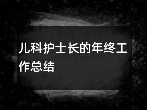 兒科護(hù)士長的年終工作總結(jié)