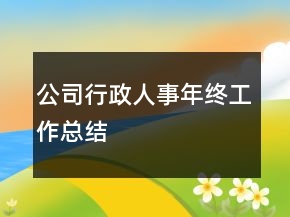 公司行政人事年終工作總結(jié)