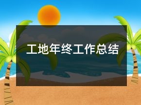 工地年終工作總結(jié)