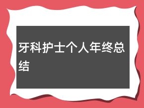 牙科護(hù)士個(gè)人年終總結(jié)
