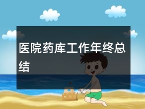 醫(yī)院藥庫工作年終總結(jié)